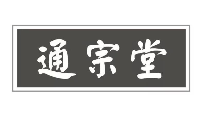 通宗堂商标图片